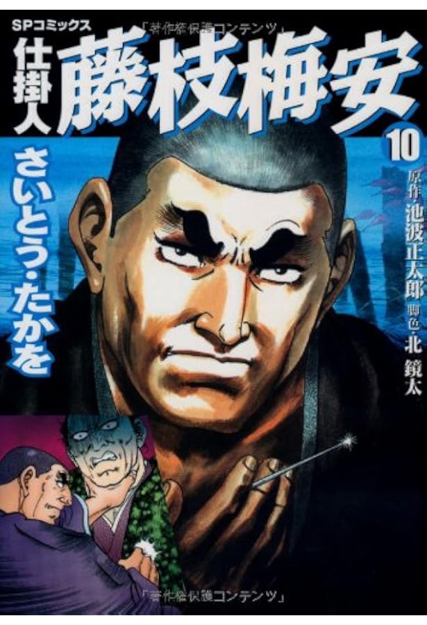 仕掛人藤枝梅安 (9) (SPコミックス) | さいとう たかを, 池波 正太郎